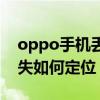 oppo手機(jī)丟了關(guān)機(jī)如何找到(oppo手機(jī)丟失如何定位) oppo手機(jī)丟了關(guān)機(jī)如何找到(oppo手機(jī)丟失如何定位)