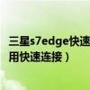 三星s7edge快速連接已停止怎么解決（三星S6edge如何使用快速連接）