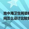 地中海衛(wèi)生間裝修方案（有人知道關(guān)于地中海裝修風(fēng)格衛(wèi)生間怎么設(shè)計(jì)比較好啊）