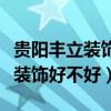 貴陽豐立裝飾公司裝修怎樣（我想問成都豐立裝飾好不好）