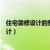 住宅裝修設(shè)計(jì)的整體結(jié)構(gòu)（在裝修中可以用上哪些結(jié)構(gòu)的設(shè)計(jì)）