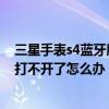 三星手表s4藍(lán)牙版和lte版哪個(gè)實(shí)用（三星S4WiFi和藍(lán)牙都打不開了怎么辦）