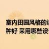 室內(nèi)田園風(fēng)格的設(shè)計(jì)說明怎么寫（田園風(fēng)格臥室裝飾效果哪種好 采用哪些設(shè)計(jì)想法的?。? title=