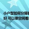 小戶型如何分隔客廳與臥室（小戶型分隔客廳和臥室如何是好 可以使空間看起來更大不）