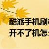 酷派手機(jī)刷機(jī)后開不了機(jī)（酷派5891Q手機(jī)開不了機(jī)怎么辦）