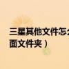三星其他文件怎么刪除（三星S6edge如何刪除應(yīng)用程序頁面文件夾）