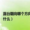露臺(tái)朝向哪個(gè)方向好（露臺(tái)朝向風(fēng)水禁忌是什么啊 應(yīng)該注意什么）