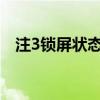 注3鎖屏狀態(tài)將每2分鐘左右自動(dòng)點(diǎn)亮一次