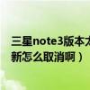 三星note3版本太低怎么更新版本（三星Note3那個系統(tǒng)更新怎么取消?。? title=
