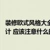 裝修歐式風格大全2021新款130平（套房歐式裝修該如何設計 應該注意什么的?。? title=
