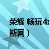 榮耀 暢玩4x（榮耀暢玩4X連接榮耀wlan會(huì)斷網(wǎng)）