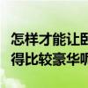 怎樣才能讓臥室顯得溫馨（怎樣才能讓臥室顯得比較豪華呢）