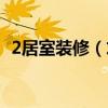 2居室裝修（求問各位大神2居室如何裝修）