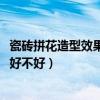 瓷磚拼花造型效果圖2021（拼花陶瓷類型的瓷磚裝在客廳里好不好）