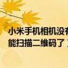 小米手機(jī)相機(jī)沒有識別二維碼功能（小米手機(jī)相機(jī)為什么不能掃描二維碼了）