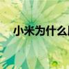 小米為什么屏幕全黑三個(gè)功能鍵都開著？