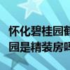懷化碧桂園鶴洲府最新房價（誰清楚懷化碧桂園是精裝房嗎）