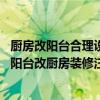 廚房改陽臺合理設計的方案（住宅陽臺設計要注意什么事項 陽臺改廚房裝修注意事項）