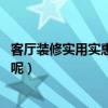 客廳裝修實(shí)用實(shí)惠（客廳裝潢裝飾哪種風(fēng)格的好 有什么特點(diǎn)呢）