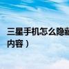 三星手機(jī)怎么隱藏通知內(nèi)容（三星A8如何隱藏鎖定屏幕通知內(nèi)容）