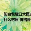 陽臺包埡口大概多少錢一米（誰能說說陽臺包埡口一般用的什么材質(zhì) 價格是多少）