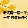 老式房一室一廳小戶型改兩室一廳（一室一廳想改造成兩室一廳 想請教各位大神怎么改）
