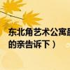 東北角藝術公寓最新房價(東北角藝術公寓二手房價格知道的親告訴下) 東北角藝術公寓最新房價(東北角藝術公寓二手房價格知道的親告訴下)