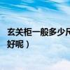 玄關柜一般多少尺寸（玄關門廳柜尺寸一般是多少 什么牌子好呢）