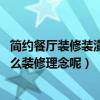 簡約餐廳裝修裝潢設(shè)計技巧（家庭餐廳裝修風(fēng)格有哪些 有什么裝修理念呢）