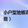 小戶型地板混搭效果圖（小戶型混搭技巧有哪些）