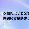 衣帽間尺寸怎么設(shè)計呢（一字型衣帽間有哪些功能 一般衣帽間的尺寸是多少）