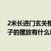 2米長進門玄關(guān)柜子裝修效果圖（有人能說一下進門玄關(guān)柜子的擺放有什么講究）