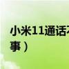 小米11通話不黑屏(小米3通話黑屏是怎么回事) 小米11通話不黑屏(小米3通話黑屏是怎么回事)