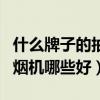 什么牌子的抽油煙機(jī)實惠又好用（我想問抽油煙機(jī)哪些好）