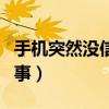 手機(jī)突然沒信號(hào)無服務(wù)（手機(jī)沒信號(hào)是怎么回事）