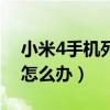 小米4手機(jī)死機(jī)了怎么辦（小米4手機(jī)死機(jī)了怎么辦）