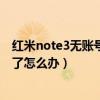 紅米note3無賬號(hào)密碼怎樣解開（紅米Note3鎖屏密碼忘記了怎么辦）