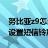 努比亞z9怎么設(shè)置手機(jī)鈴聲（努比亞Z9如何設(shè)置短信鈴聲）