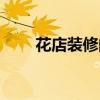 花店裝修的主題色(花店墻壁設(shè)計(jì)) 花店裝修的主題色(花店墻壁設(shè)計(jì))