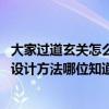 大家過道玄關(guān)怎么裝飾墻面的（有沒有人知道 走廊玄關(guān)裝飾設(shè)計方法哪位知道）