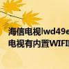 海信電視lwd49ec270w開機(jī)無(wú)顯示（海信LED40EC270W電視有內(nèi)置WIFI嗎）