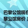 巴黎公館現(xiàn)在房價多少錢一平米（哪位清楚巴黎公館房價）