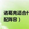 諸葛亮適合什么陣容（啪啪三國諸葛亮怎么搭配陣容）