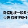 臥室地板一般多少錢一平方米（裝修臥室地板價(jià)格大概在多少錢 應(yīng)該注意什么）