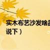 實木布藝沙發(fā)啥品牌的質(zhì)量好（實木布藝沙發(fā)哪家好了解的說下）