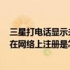 三星打電話顯示未在注冊(cè)網(wǎng)絡(luò)（三星i9500打電話時(shí)出現(xiàn)未在網(wǎng)絡(luò)上注冊(cè)是怎么回事）