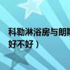 科勒淋浴房與朗斯淋浴房哪家好（能不能說說看科勒淋浴房好不好）