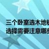 三個(gè)臥室選木地板選幾種顏色（有沒有大佬清楚臥室地板的選擇需要注意哪些）