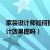 家裝設(shè)計(jì)師如何把效果圖做的好看（家裝室內(nèi)設(shè)計(jì)可以先設(shè)計(jì)效果圖嗎）