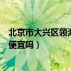 北京市大興區(qū)領(lǐng)海淺水灣開盤（誰(shuí)了解北京領(lǐng)海淺水灣房?jī)r(jià)便宜嗎）